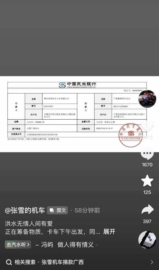 张雪机车捐款500万助广西抗洪	，张雪称是“代表所有用户捐的”，前几天他刚找同事借200元
