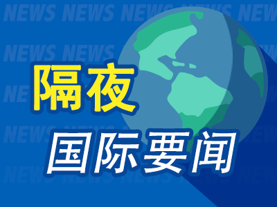 7月11日隔夜要闻：科技股推动美股收高 美国发布针对伊朗的新制裁措施 SK海力士纳斯达克挂牌开盘价170美元
