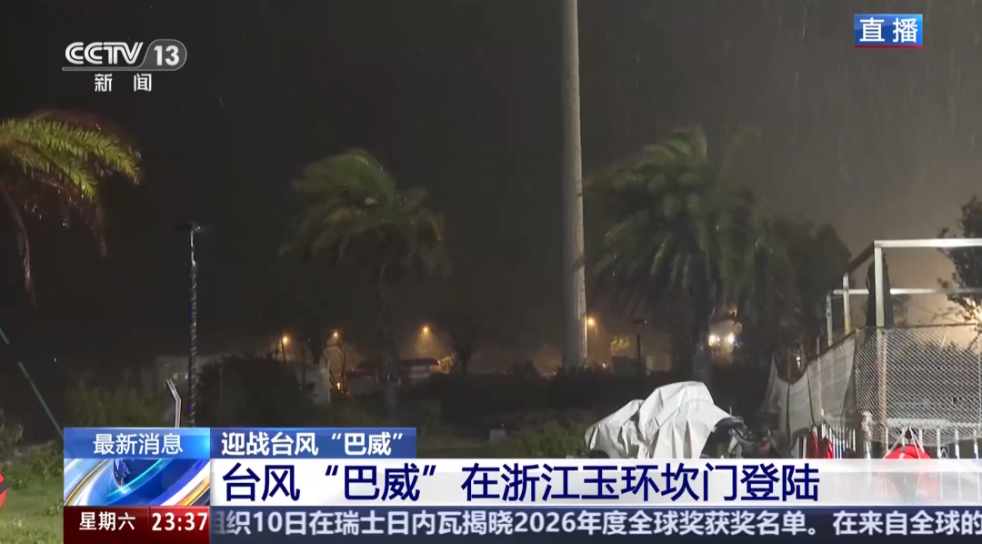 “巴威”最新路径公布！0时在浙江乐清二次登陆，5时减弱为强热带风暴，中心最大风力11级