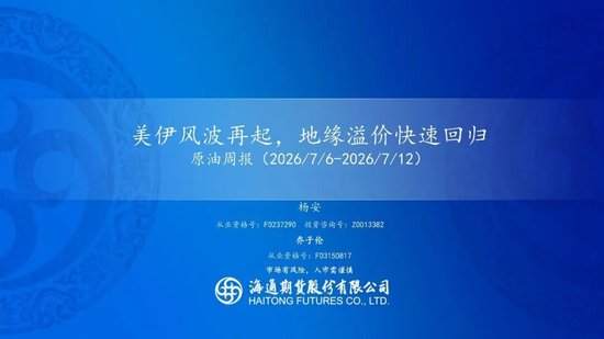 原油周报：美伊风波再起	，地缘溢价快速回归