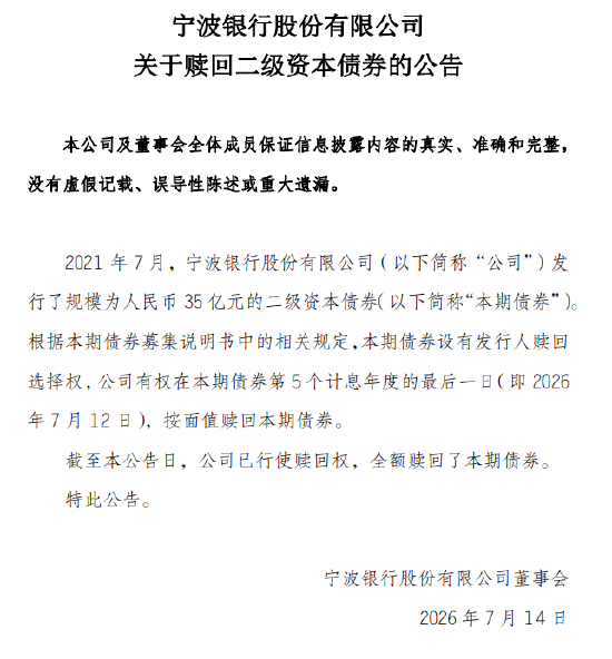 宁波银行：已全额赎回35亿元二级资本债券