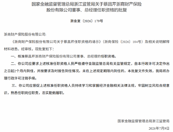 蔡昌芹获批出任浙商保险董事、总经理