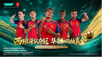 西班牙队将迎战法国队！华帝又要“封神”了？