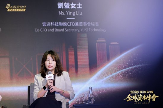 云迹科技刘萤：香港上市不只是融资	，更是企业的“国际信用资产”