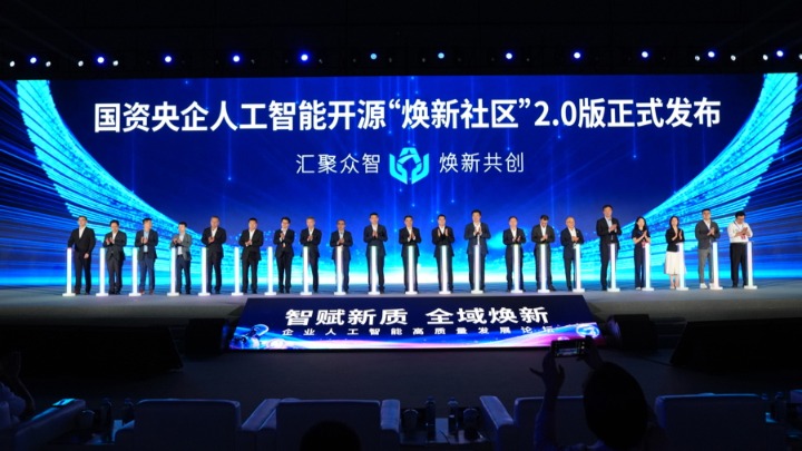 汇聚开源模型超2万个 国资央企“焕新社区”2.0版发布