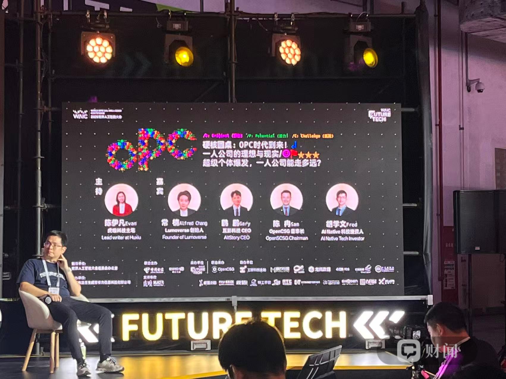 WAIC 2026观察｜投资人评OPC：先做影响力	，再考虑商业模式
