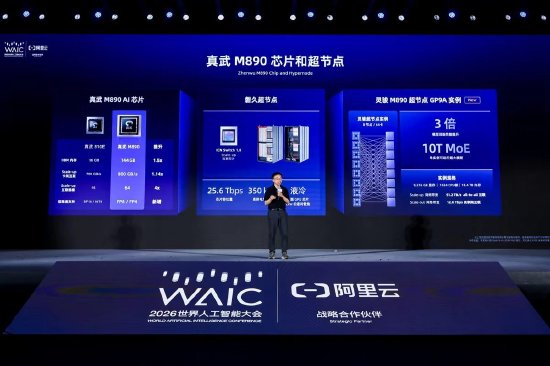 直击WAIC丨阿里云发布灵骏真武M890超节点实例，开箱即用64卡算力