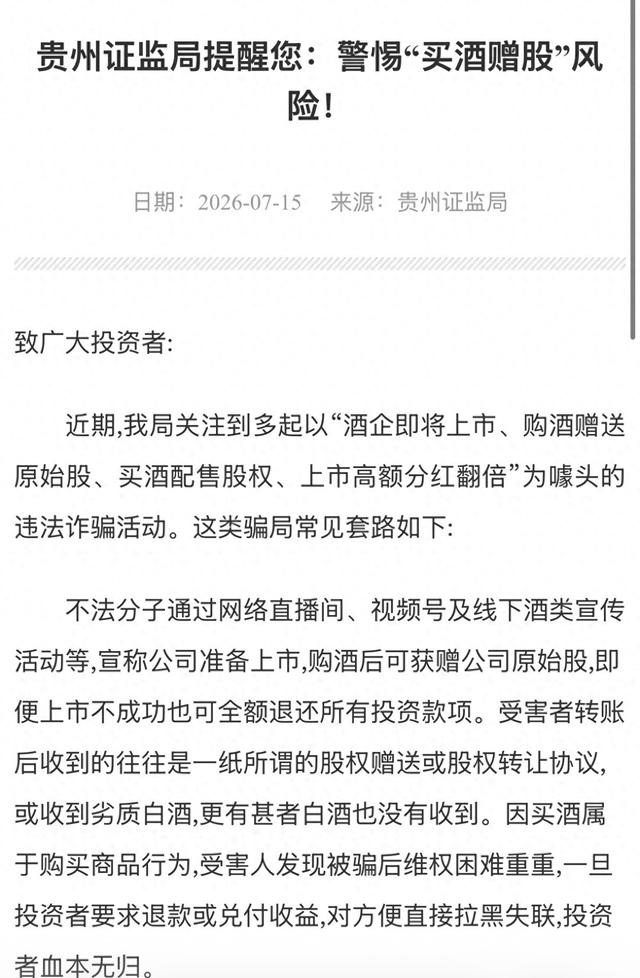 “买酒赠股”局中局？证监局紧急预警	，起底“上市分红翻倍	”骗术