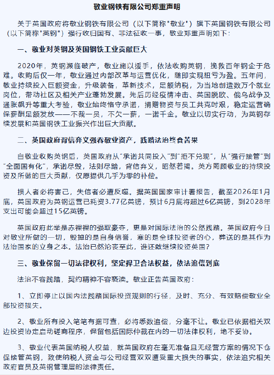 敬业集团郑重声明：英国政府背信弃义强吞敬业资产	，践踏法治终食苦果