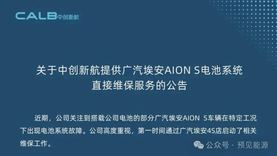 广汽埃安	、中创新航接连回应电芯问题	，故障出在“特定工况”，闭口不谈制造缺陷