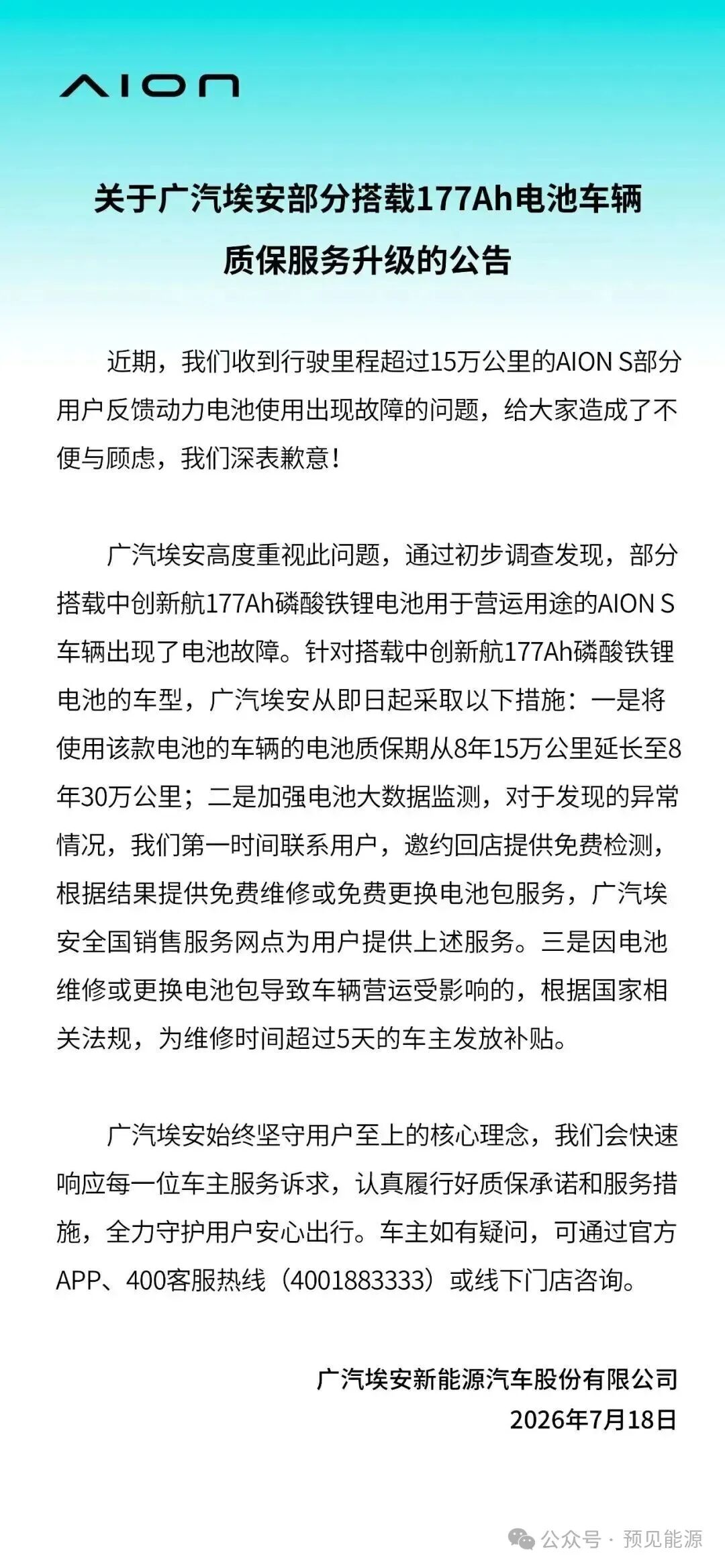 广汽埃安	、中创新航接连回应电芯问题，故障出在“特定工况”	，闭口不谈制造缺陷