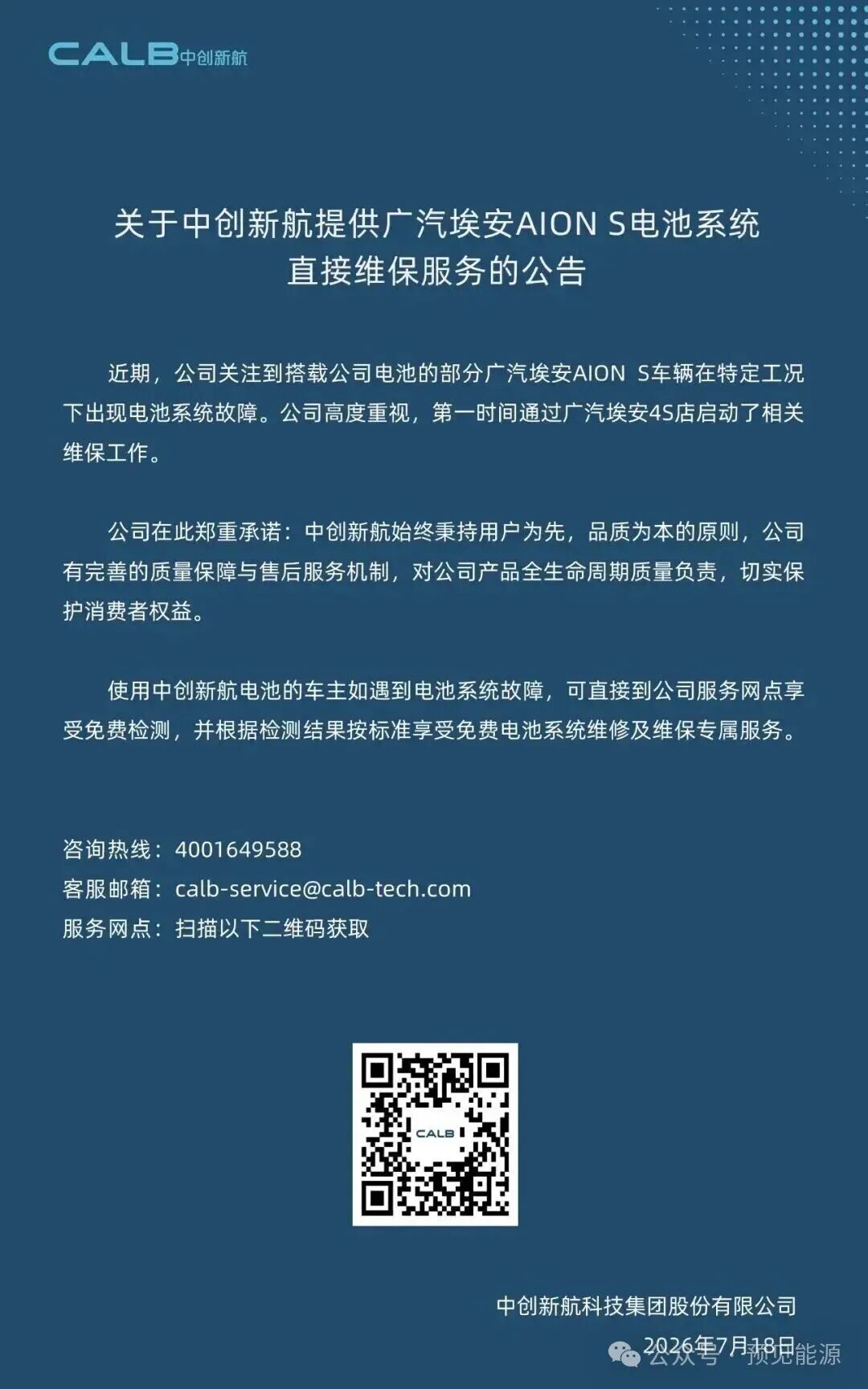 广汽埃安、中创新航接连回应电芯问题，故障出在“特定工况”，闭口不谈制造缺陷