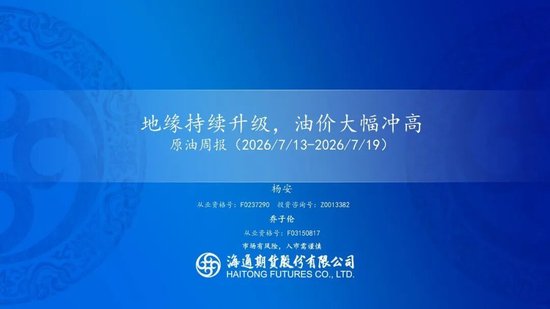 原油周报：地缘持续升级	，油价大幅冲高