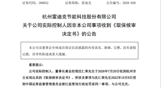 雷迪克实控人沈仁荣涉嫌内幕交易被取保候审	，曾因同一事项被罚没3487万元