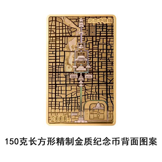 中国人民银行定于2026年7月27日发行北京中轴线金银纪念币一套