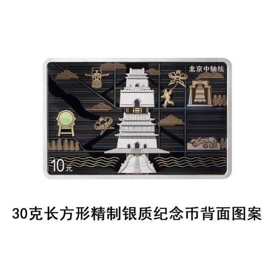 中国人民银行定于2026年7月27日发行北京中轴线金银纪念币一套