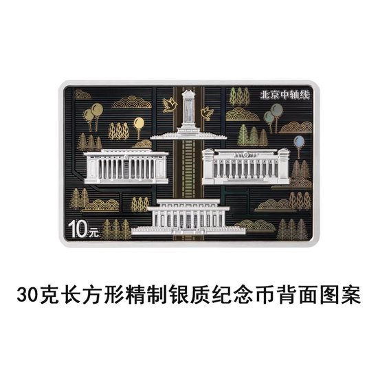 中国人民银行定于2026年7月27日发行北京中轴线金银纪念币一套
