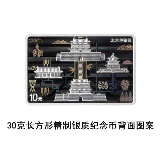 中国人民银行定于2026年7月27日发行北京中轴线金银纪念币一套