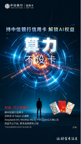 让AI算力服务成为信用卡标配 中信银行信用卡上线通用Token兑换权益