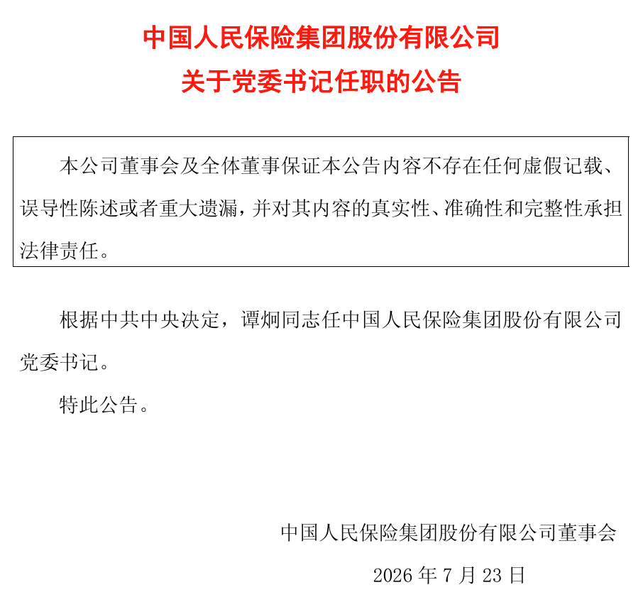 八年五帅，再到谭炯：人保换帅循环能否迎来终章？