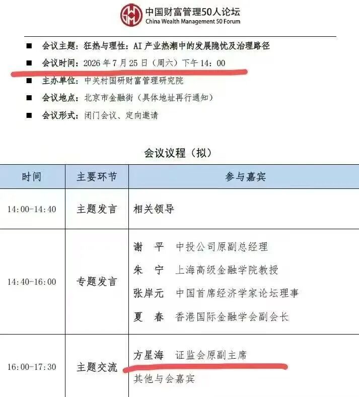方星海被查，中国财富管理50人论坛痛失重磅嘉宾！