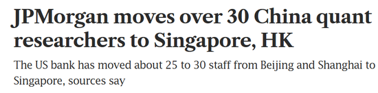 顶级投行摩根大通，30多名量化研究员	，从内地调往香港和新加坡！
