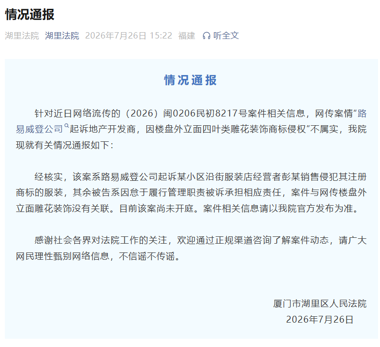 官方通报“LV因楼盘雕花起诉开发商” ：网传案情不属实