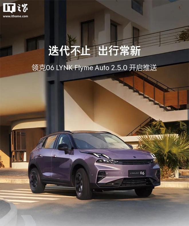 领克06获推LYNK Flyme Auto 2.5.0	，接入苹果CarPlay