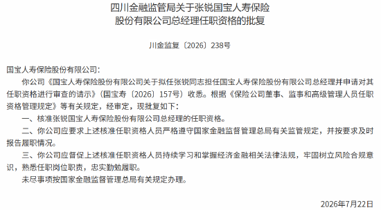 张锐国宝人寿总经理的任职资格获批