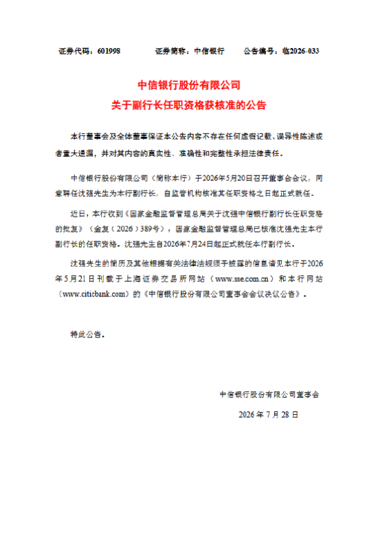 中信银行：沈强获批担任副行长
