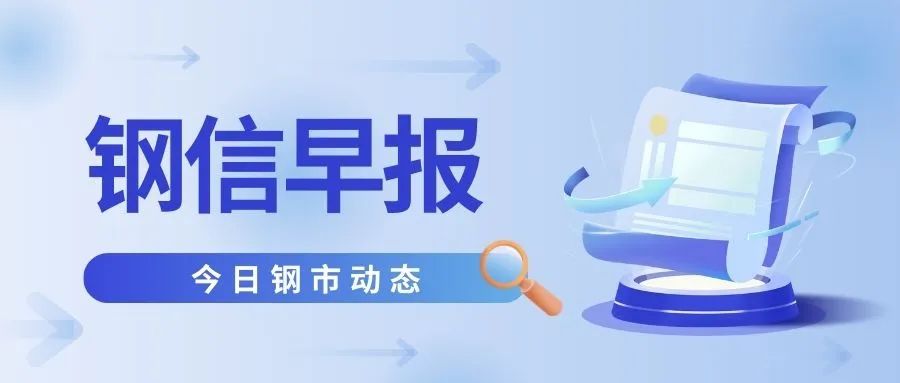 【钢信早报】7月31日:重要会议落地!预计今日钢市......