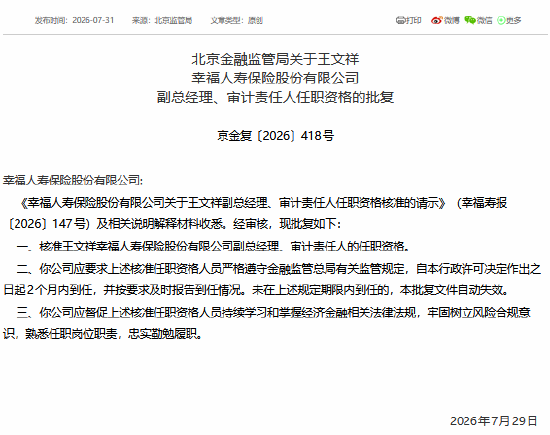 王文祥获批担任幸福人寿副总经理	、审计责任人