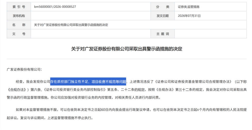证监会集中披露	，7家券商收罚单