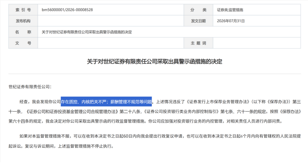 证监会集中披露，7家券商收罚单