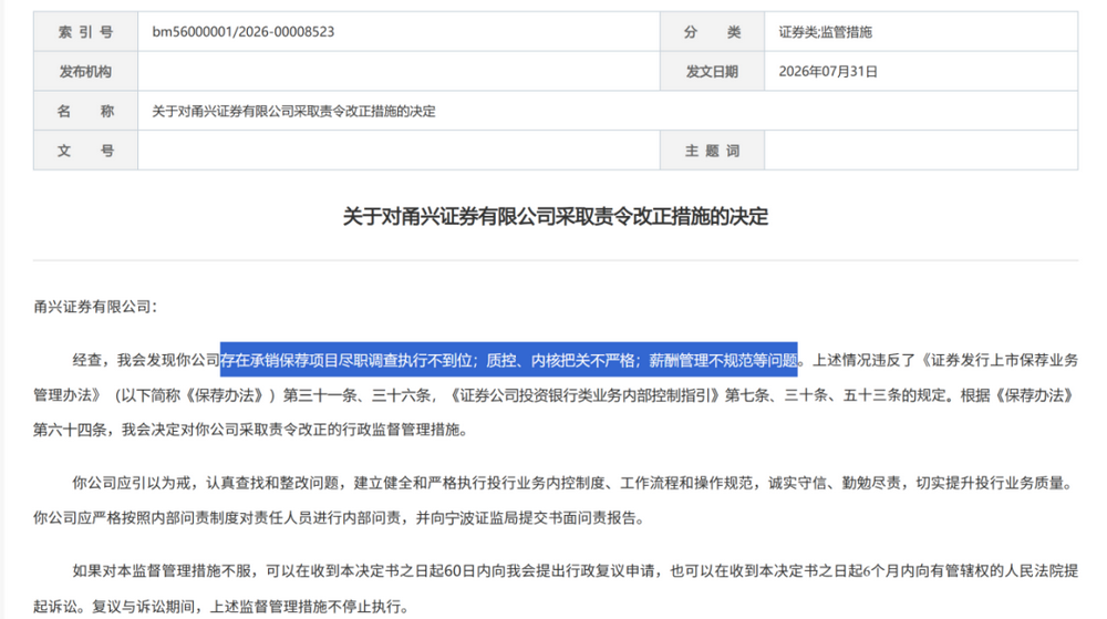 证监会集中披露，7家券商收罚单