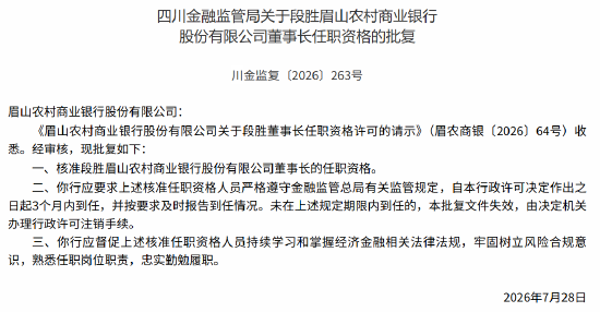 眉山农商行董事长段胜、行长马万荣任职资格获监管核准