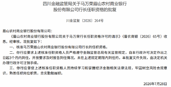 眉山农商行董事长段胜、行长马万荣任职资格获监管核准