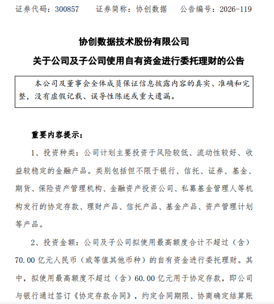千亿算力龙头	，拟使用不超70亿资金理财