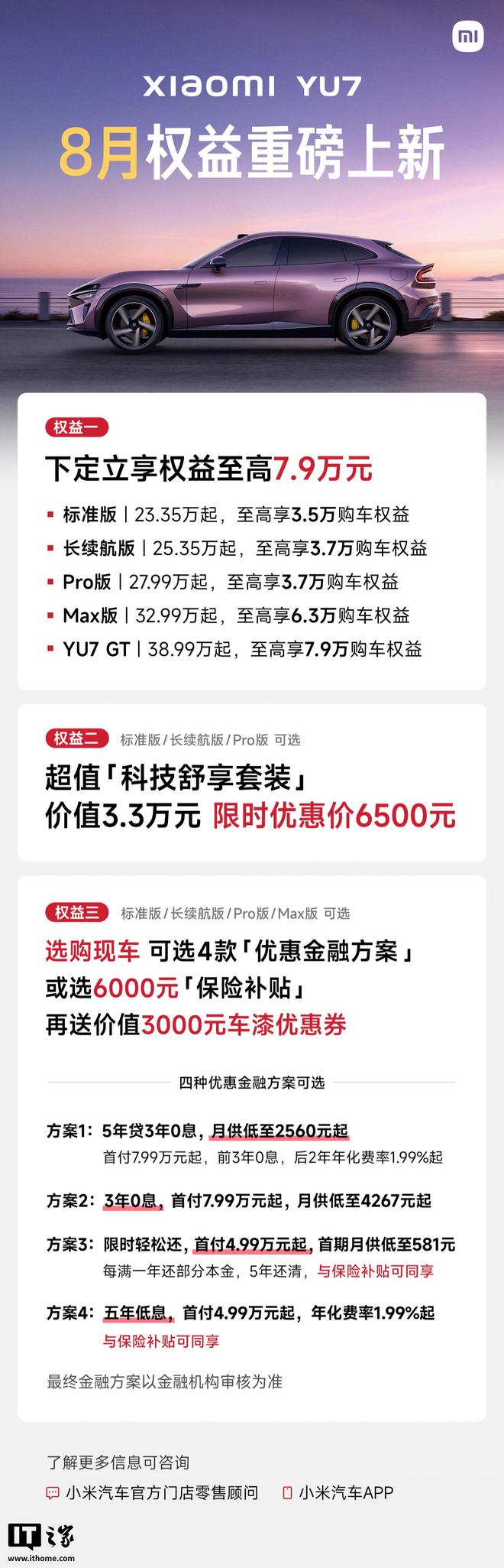 首付4.99万起：小米YU7汽车限时上线“轻松还”金融方案