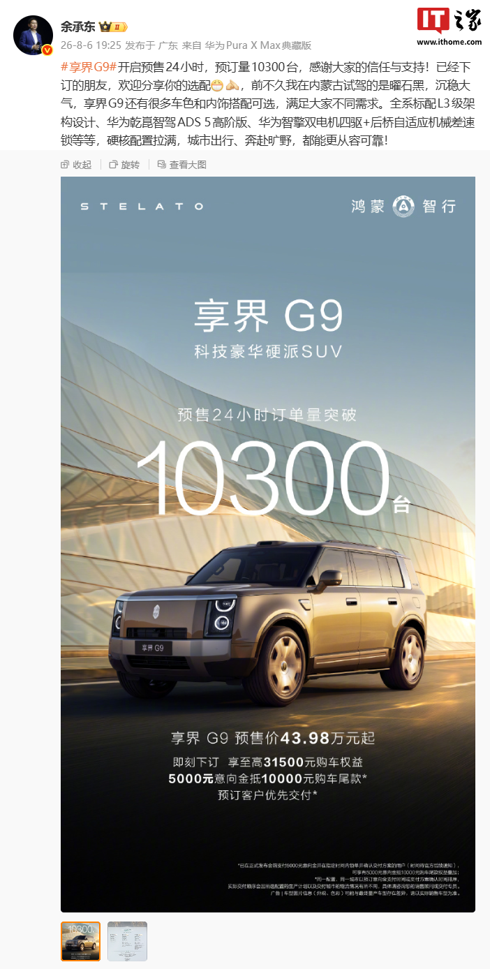 华为官宣享界 G9 豪华硬派 SUV 首批展车陆续到店，新车预售价 43.98 万元起