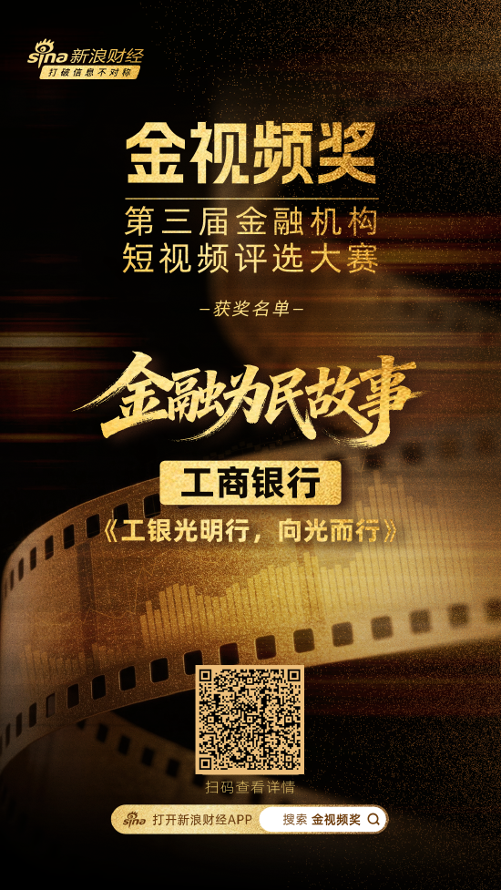 工商银行《工银光明行	，向光而行》荣获金融为民故事赛道奖项