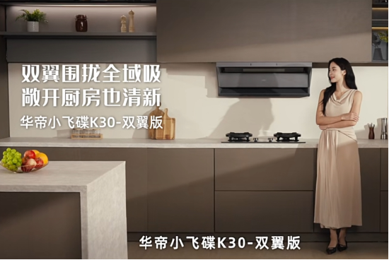 全域控烟再进阶！华帝小飞碟K30即将上市，破解开放式厨房油烟难题