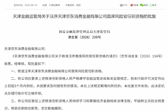 京东消金首席风险官汪序	、首席合规官卢林任职资格获批